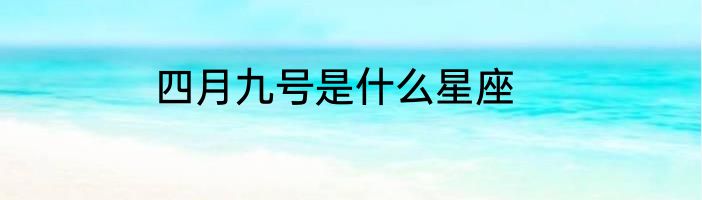 四月九号是什么星座