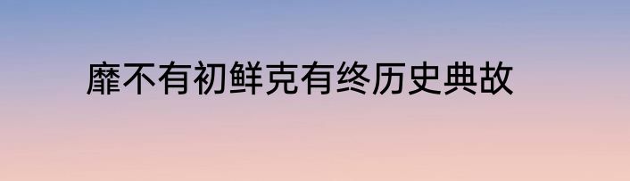 郑重的词语解释郑重的词语解释是什么