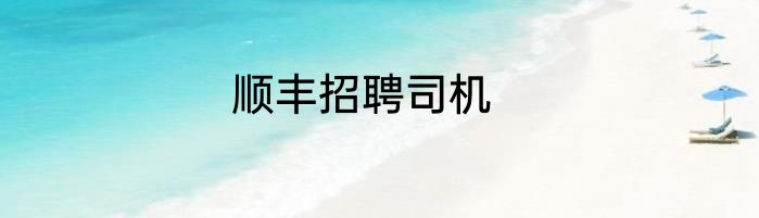 顺丰招聘司机