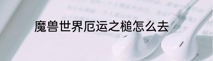 魔兽世界厄运之槌怎么去