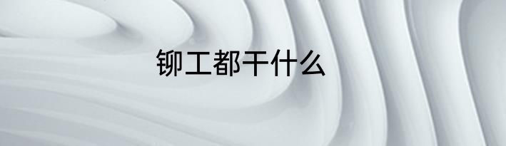 铆工都干什么