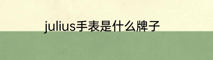 julius手表是什么牌子