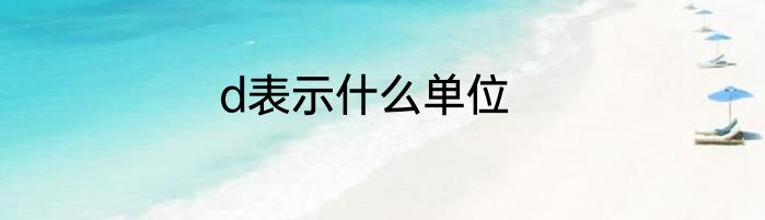 d表示什么单位