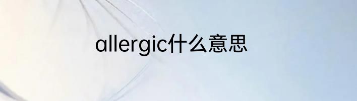 allergic什么意思