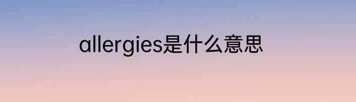 allergies是什么意思