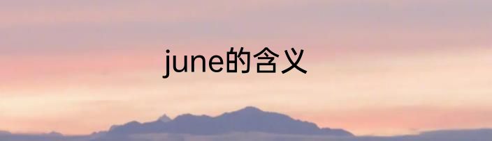 june的含义