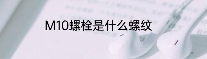M10螺栓是什么螺纹