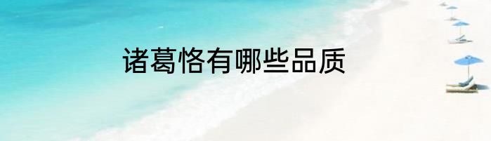 诸葛恪有哪些品质