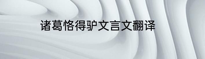 诸葛恪得驴文言文翻译