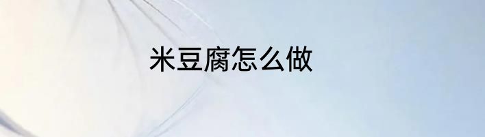 米豆腐怎么做