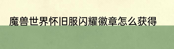 魔兽世界怀旧服闪耀徽章怎么获得
