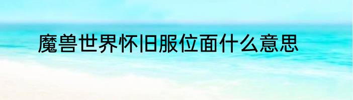 魔兽世界怀旧服位面什么意思