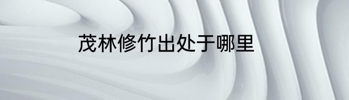 茂林修竹出处于哪里