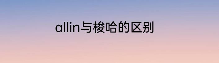 allin与梭哈的区别