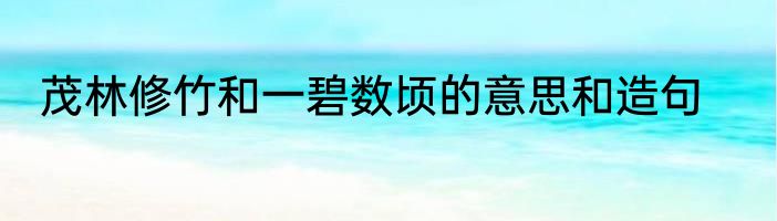 茂林修竹和一碧数顷的意思和造句