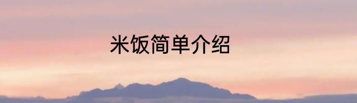 米饭简单介绍