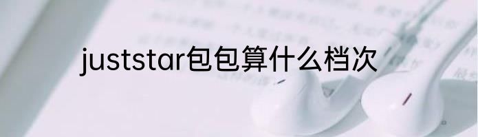 juststar包包算什么档次