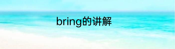 bring的讲解