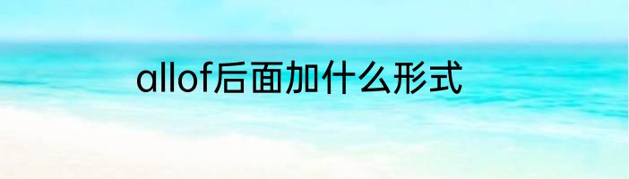 allof后面加什么形式