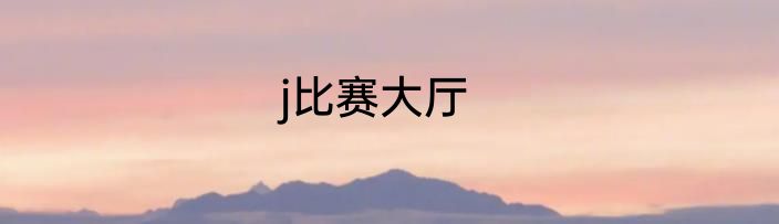 j比赛大厅