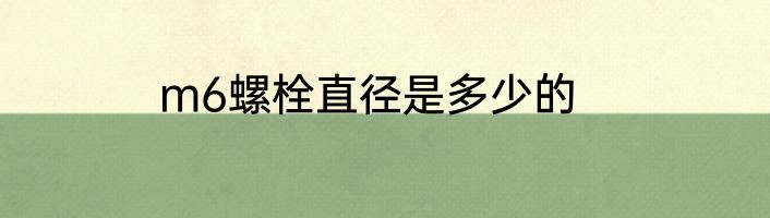 m6螺栓直径是多少的
