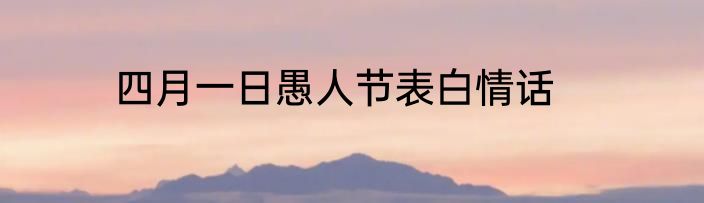 四月一日愚人节表白情话