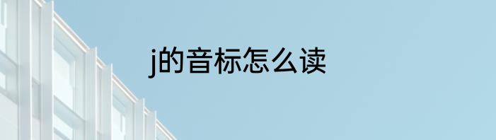 j的音标怎么读