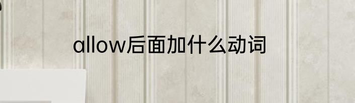 allow后面加什么动词