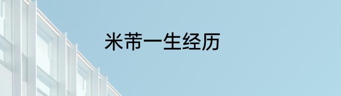 米芾一生经历