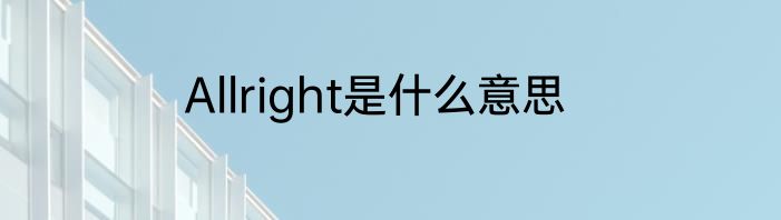 Allright是什么意思