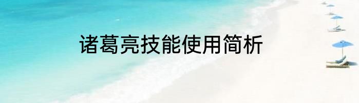 诸葛亮技能使用简析