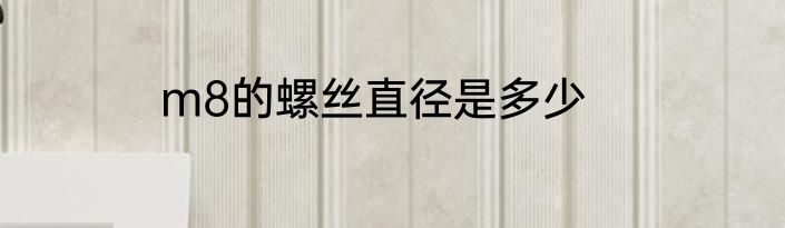 m8的螺丝直径是多少
