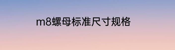 m8螺母标准尺寸规格