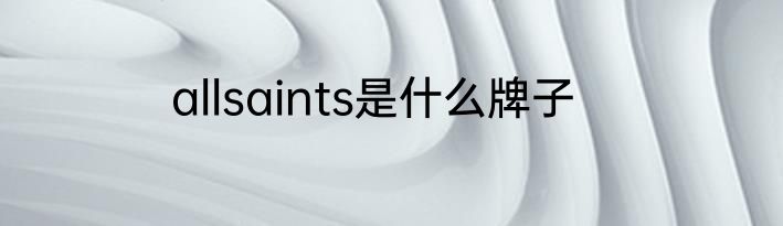 allsaints是什么牌子