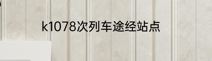 k1078次列车途经站点