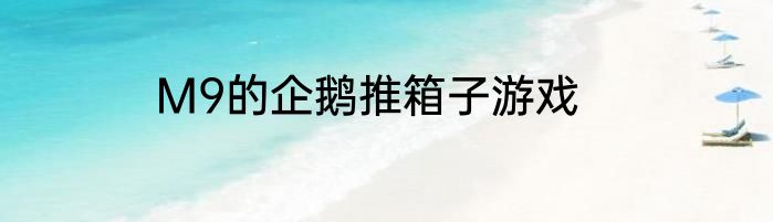 M9的企鹅推箱子游戏