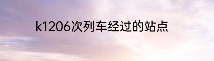 k1206次列车经过的站点