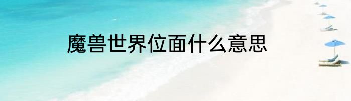魔兽世界位面什么意思