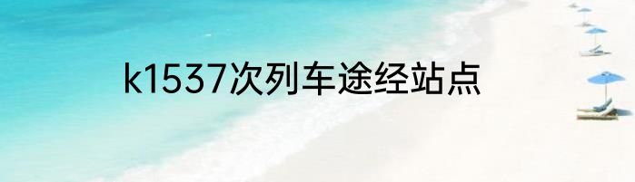 k1537次列车途经站点