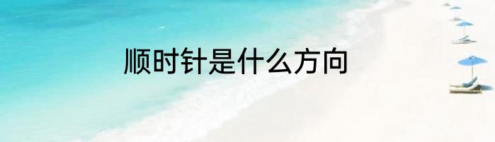 顺时针是什么方向