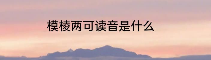 模棱两可读音是什么