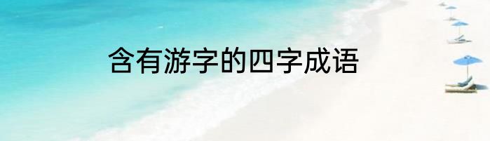 含有游字的四字成语