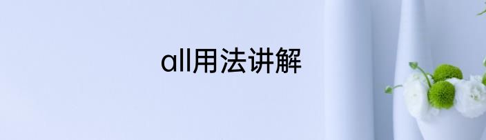 all用法讲解