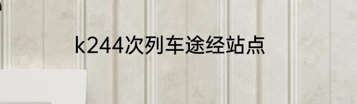 k244次列车途经站点