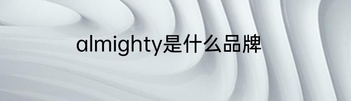 almighty是什么品牌