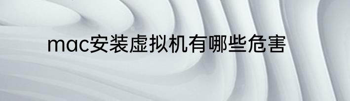mac安装虚拟机有哪些危害