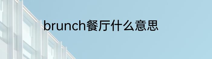 brunch餐厅什么意思