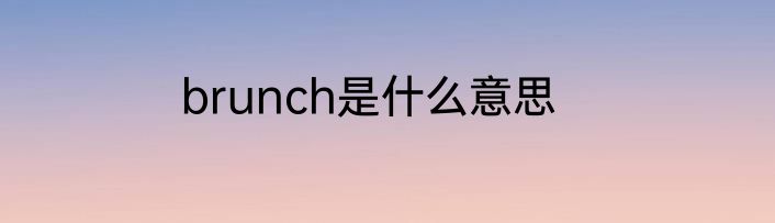 brunch是什么意思