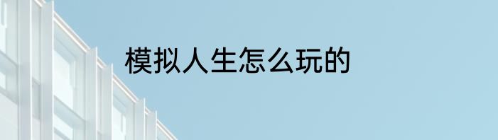 模拟人生怎么玩的