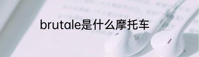 brutale是什么摩托车